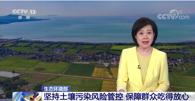 视频丨生态环境部 坚持土壤污染风险管控