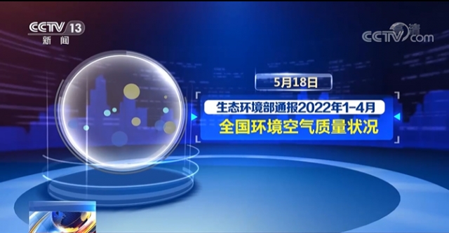 视频丨生态环境部 通报今年1至4月全国环