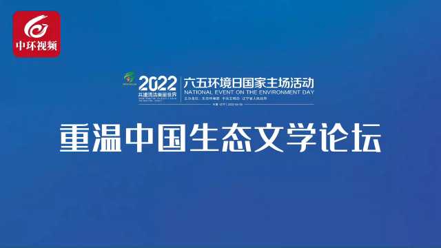 77秒带你重温中国生态文学论坛！