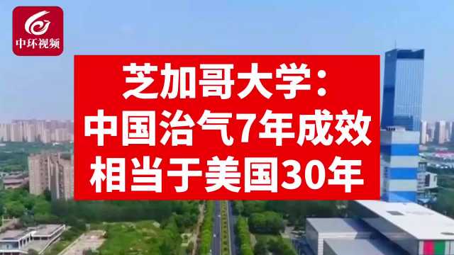 芝加哥大学：中国治气7年成效，相当于美