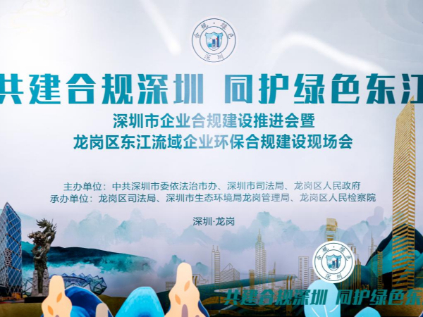 深圳龙岗：推动企业绿色合规建设，护航东江流域