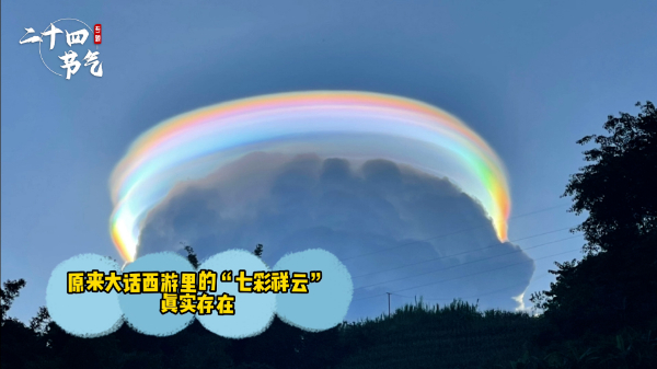 处暑节气，跟随“追云达人”看美云奇云