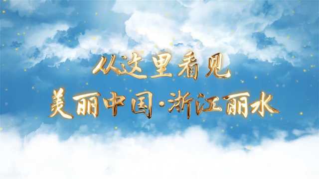 从这里看见美丽中国（42）• 浙江省丽水