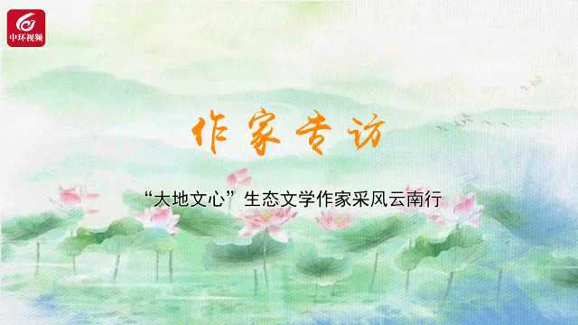 “大地文心”作家专访③|李景平：生态文