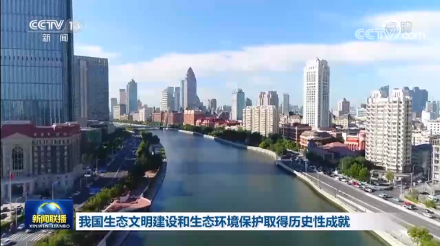 视频丨我国生态文明建设和生态环境保护