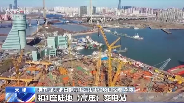 我国最大规模海上油田群首次大规模使用陆地电网供电