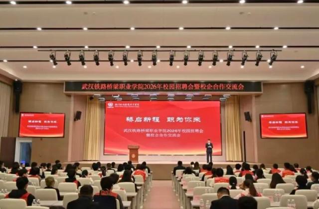 武汉铁路桥梁职业学院2026年校园招聘会举