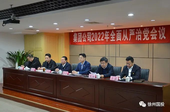 徐州国投集团党委召开2022年全面从严治党工作会议