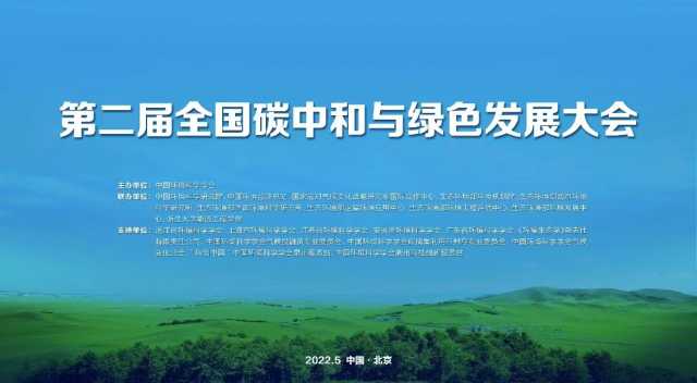 中国环境报快讯！第二届全国碳中和与绿色发展大会今日召开