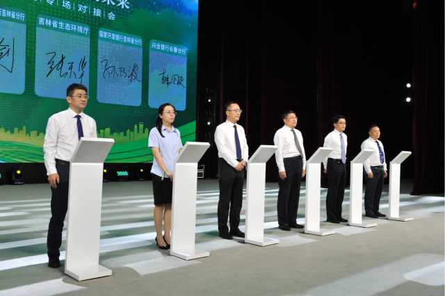 为绿色产业发展注入“金融活水” 吉林省政银企专场对接 意向授信金额约154亿元