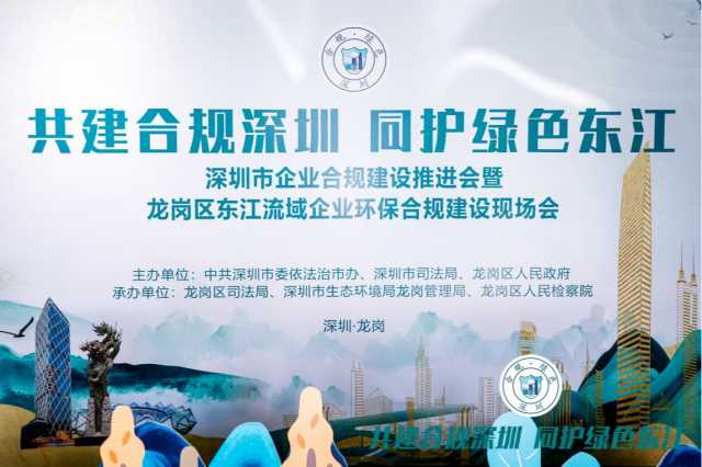 深圳龙岗：推动企业绿色合规建设，护航东江流域