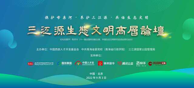 中国环境报快讯:三江源生态文明高层论坛在京举办!专家表示,要切实保护好地球“第三极”,努力把青藏高原打造成生态文明高地 中国环境报快讯:三江源生态文明高层论坛在京举办!专家表示,要切实保护好地球“第三极”,努力把青藏高原打造成生态文明高地