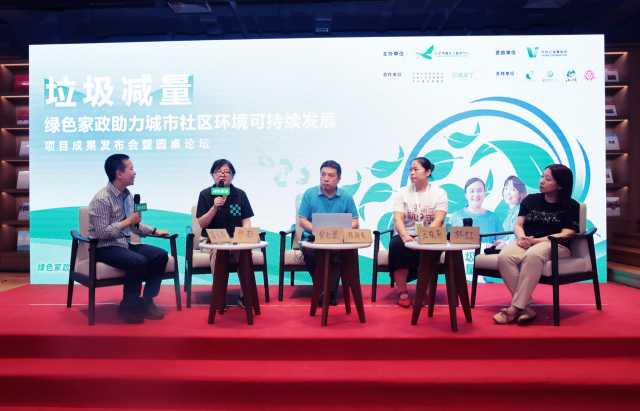 聚焦城市社区环境可持续发展:垃圾减量绿色家政发布会暨圆桌论坛圆满完成 聚焦城市社区环境可持续发展:垃圾减量绿色家政发布会暨圆桌论坛圆满完成