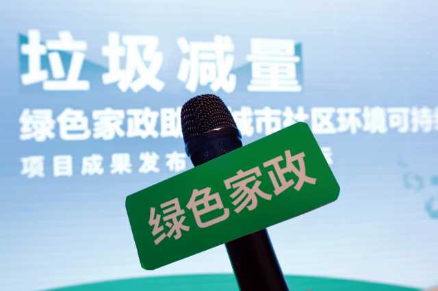 聚焦城市社区环境可持续发展:垃圾减量绿色家政发布会暨圆桌论坛圆满完成 聚焦城市社区环境可持续发展:垃圾减量绿色家政发布会暨圆桌论坛圆满完成