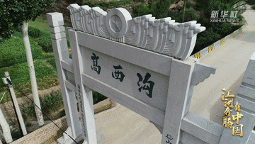 江河奔腾看中国·黄河行｜陕西高西沟村：绿色在黄土高原上铺展