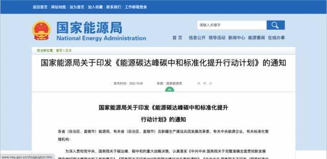 国家能源局印发《能源碳达峰碳中和标准化提升行动计划》