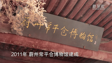 古今藏粮技｜探访600年前的“官办粮仓”