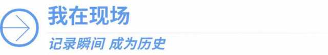 我在现场·我们都是追梦人｜致敬——浩瀚星辰里的追梦人