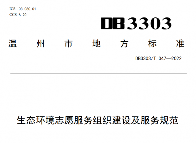 全国首创！温州发布生态环境志愿服务组织和民间河长标准，明年1月1日施行