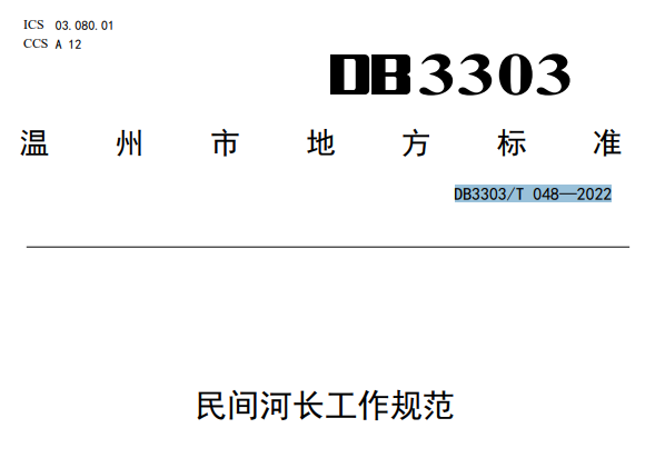 全国首创！温州发布生态环境志愿服务组织和民间河长标准，明年1月1日施行