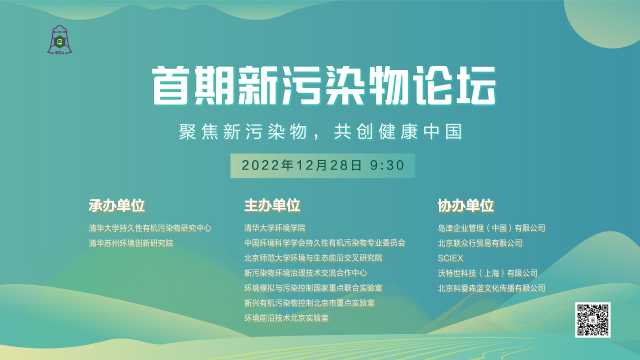 首期新污染物论坛召开 聚焦新污染物治理科学与政策等议题