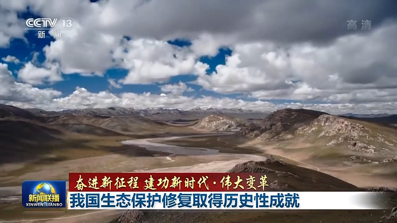 我国生态保护修复取得历史性成就 我国生态保护修复取得历史性成就